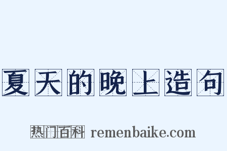 夏天的晚上造句是什么意思的图片